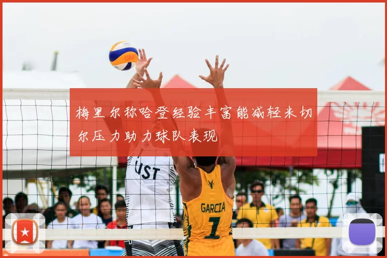 梅里尔称哈登经验丰富能减轻米切尔压力助力球队表现