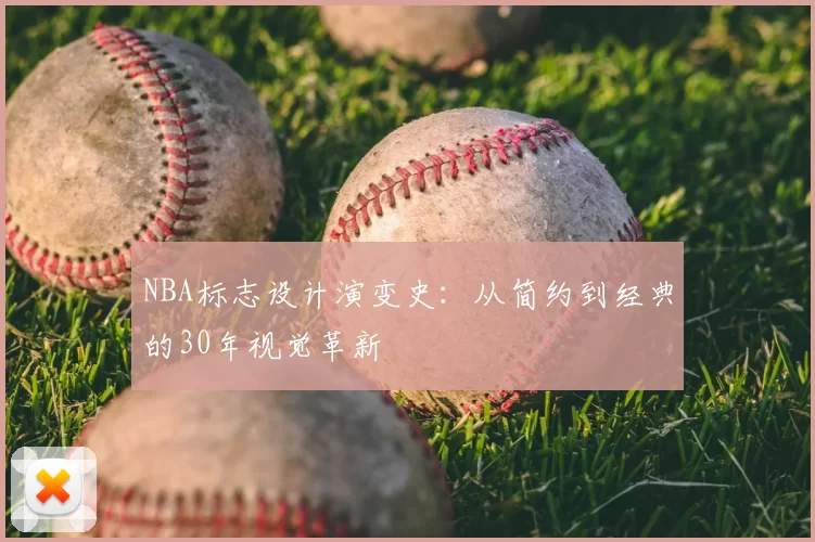 NBA标志设计演变史:从简约到经典的30年视觉革新