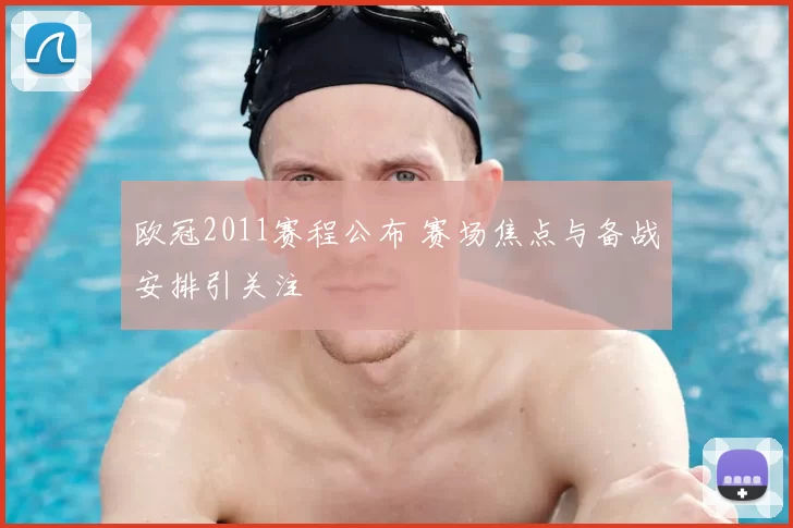 欧冠2011赛程公布 赛场焦点与备战安排引关注