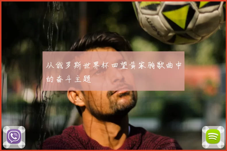 从俄罗斯世界杯回望黄家驹歌曲中的奋斗主题