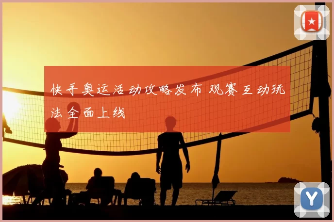 快手奥运活动攻略发布 观赛互动玩法全面上线
