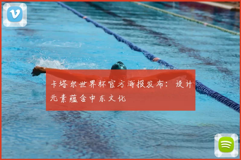 卡塔尔世界杯官方海报发布：设计元素蕴含中东文化