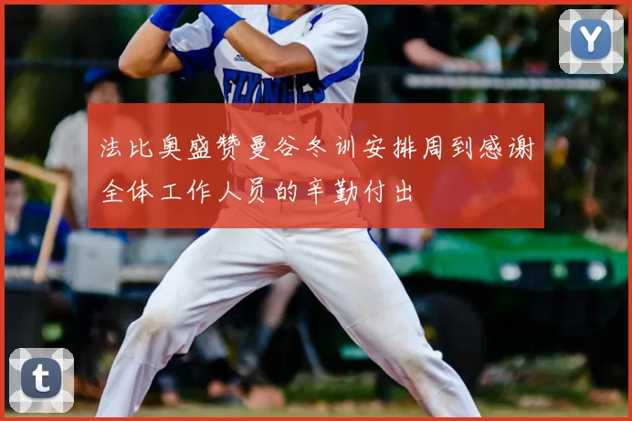 法比奥盛赞曼谷冬训安排周到感谢全体工作人员的辛勤付出