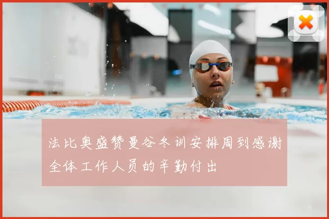 法比奥盛赞曼谷冬训安排周到感谢全体工作人员的辛勤付出