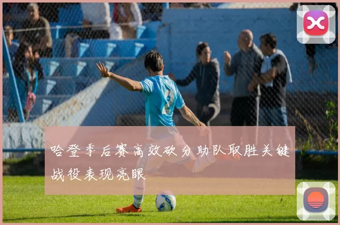 哈登季后赛高效砍分助队取胜关键战役表现亮眼