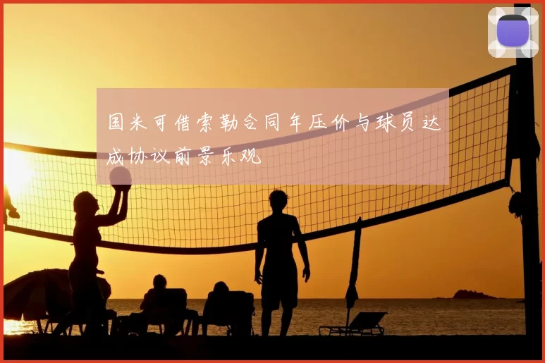 国米可借索勒合同年压价与球员达成协议前景乐观