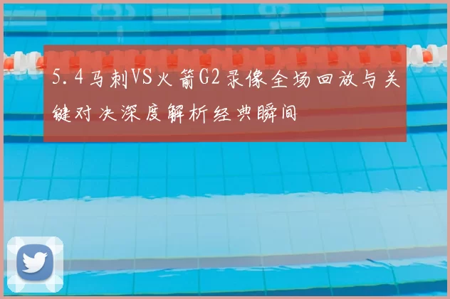 5.4马刺VS火箭G2录像全场回放与关键对决深度解析经典瞬间