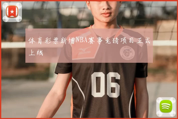 体育彩票新增NBA赛事竞猜项目正式上线