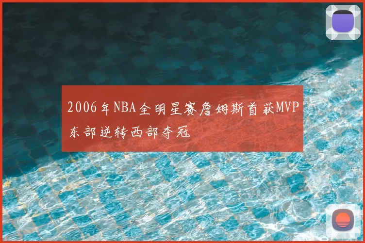 2006年NBA全明星赛詹姆斯首获MVP东部逆转西部夺冠