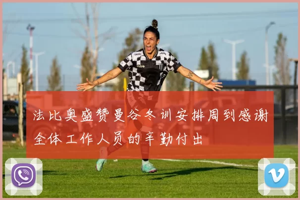 法比奥盛赞曼谷冬训安排周到感谢全体工作人员的辛勤付出