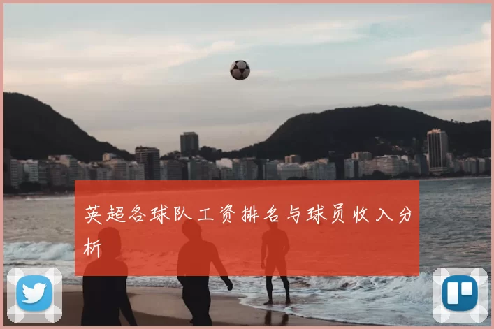 英超各球队工资排名与球员收入分析