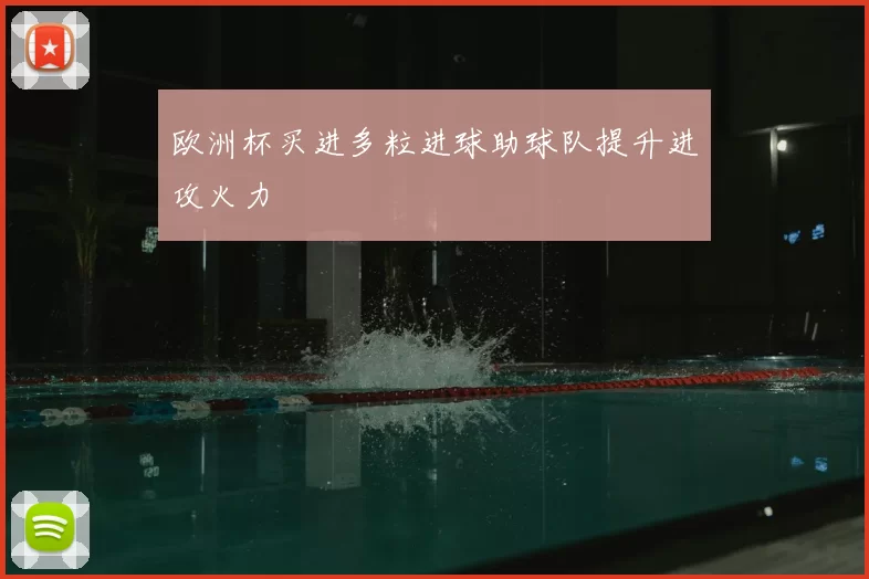 欧洲杯买进多粒进球助球队提升进攻火力