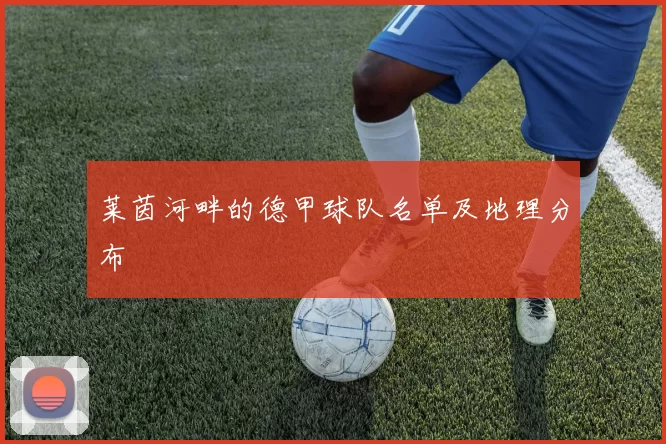 莱茵河畔的德甲球队名单及地理分布