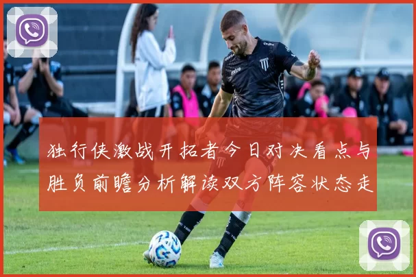 独行侠激战开拓者今日对决看点与胜负前瞻分析解读双方阵容状态走势