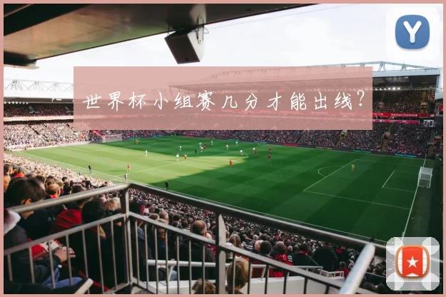 世界杯小组赛几分才能出线？