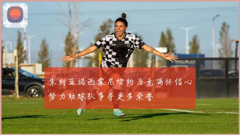朱利亚诺西蒙尼续约马竞满怀信心努力助球队争夺更多荣誉