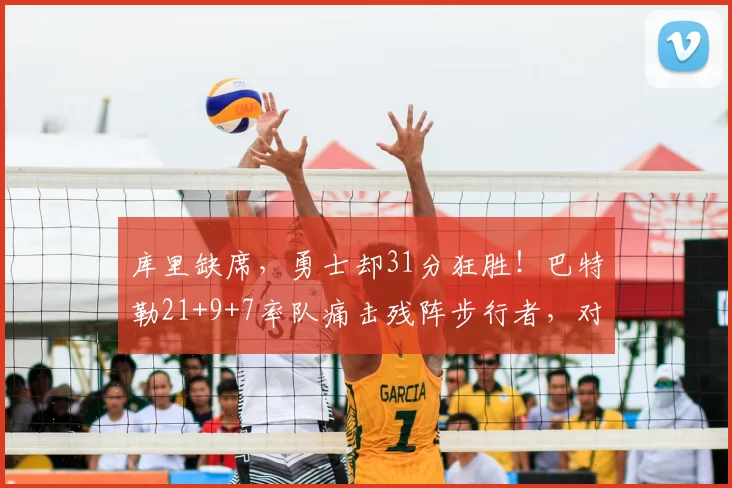 库里缺席,勇士却31分狂胜!巴特勒21+9+7率队痛击残阵步行者,对手直坠东部倒数第二