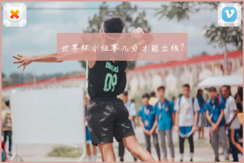 世界杯小组赛几分才能出线？