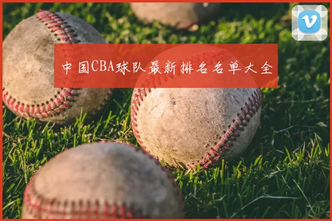 中国CBA球队最新排名名单大全