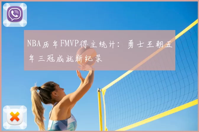 NBA历年FMVP得主统计：勇士王朝五年三冠成就新纪录
