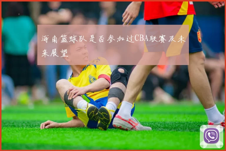 海南篮球队是否参加过CBA联赛及未来展望