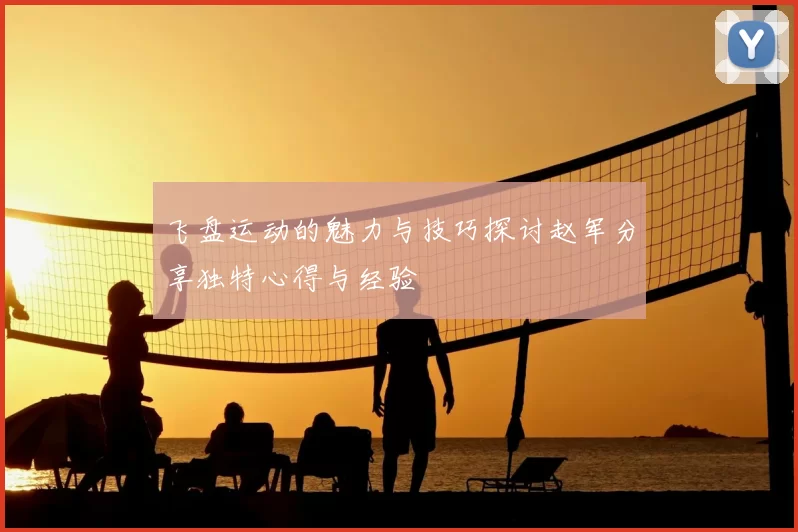 飞盘运动的魅力与技巧探讨赵军分享独特心得与经验