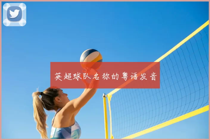 英超球队名称的粤语发音