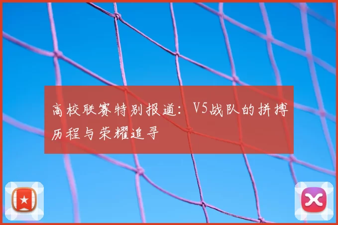 高校联赛特别报道:V5战队的拼搏历程与荣耀追寻