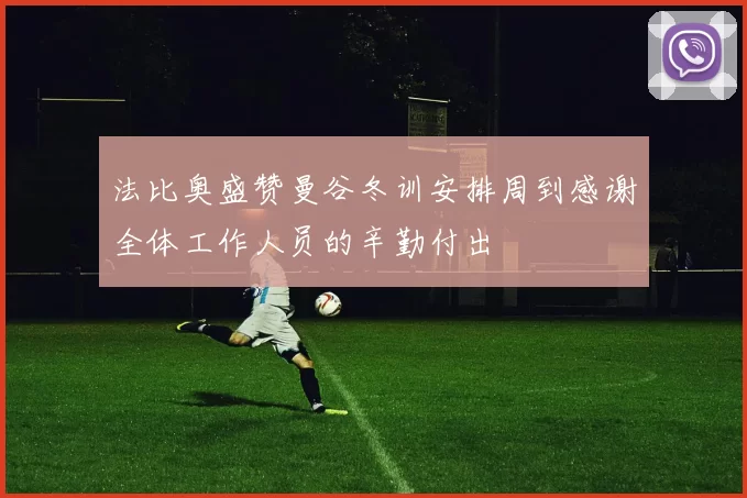 法比奥盛赞曼谷冬训安排周到感谢全体工作人员的辛勤付出