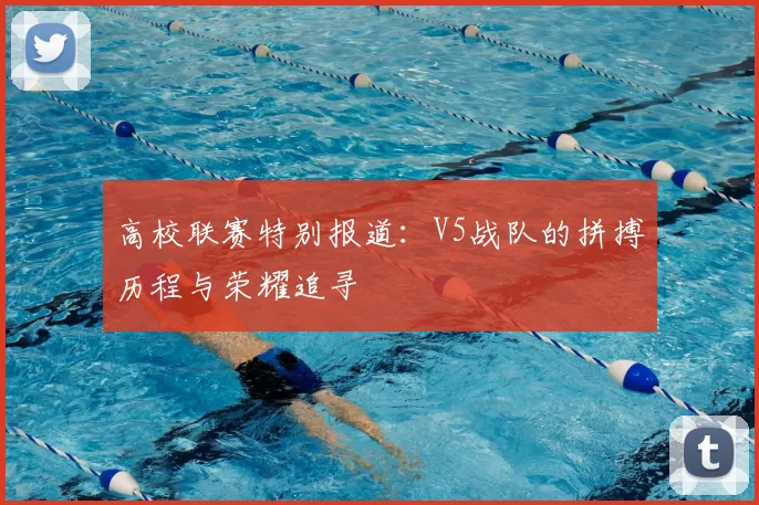 高校联赛特别报道:V5战队的拼搏历程与荣耀追寻