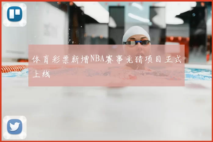 体育彩票新增NBA赛事竞猜项目正式上线