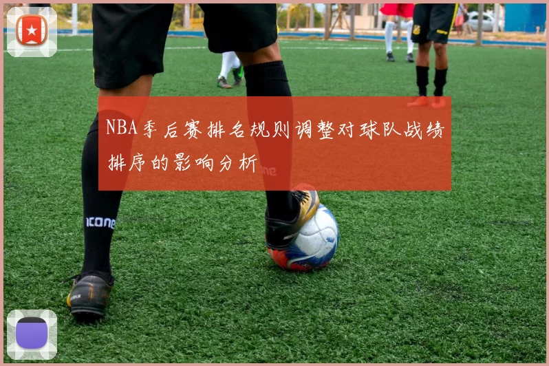 NBA季后赛排名规则调整对球队战绩排序的影响分析