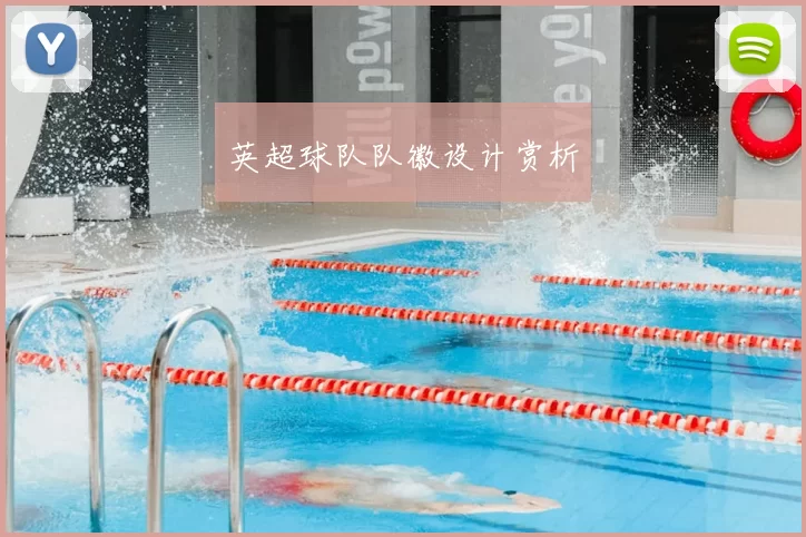 英超球队队徽设计赏析