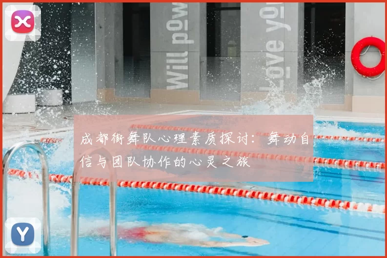 成都街舞队心理素质探讨:舞动自信与团队协作的心灵之旅