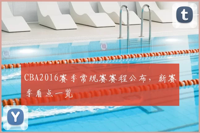 CBA2016赛季常规赛赛程公布，新赛季看点一览