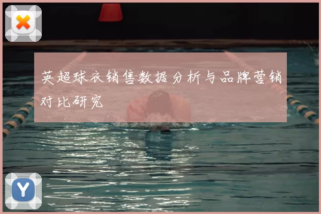 英超球衣销售数据分析与品牌营销对比研究