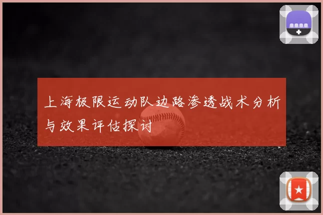 上海极限运动队边路渗透战术分析与效果评估探讨