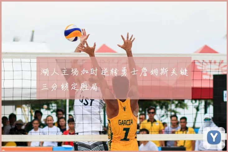 湖人主场加时逆转勇士詹姆斯关键三分锁定胜局