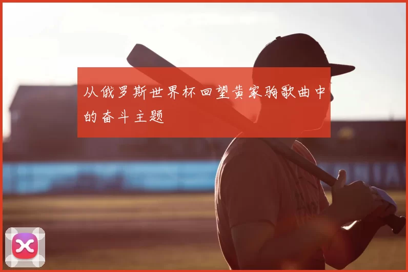 从俄罗斯世界杯回望黄家驹歌曲中的奋斗主题