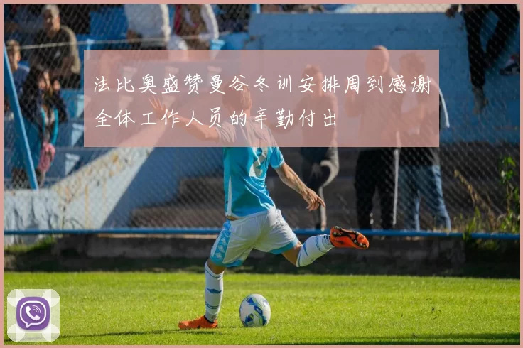 法比奥盛赞曼谷冬训安排周到感谢全体工作人员的辛勤付出