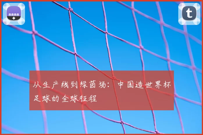 从生产线到绿茵场：中国造世界杯足球的全球征程