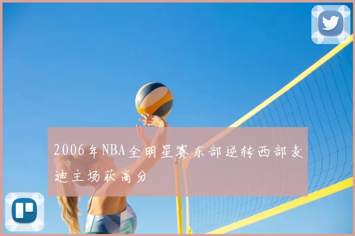 2006年NBA全明星赛东部逆转西部麦迪主场获高分