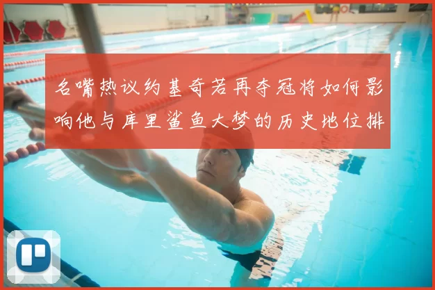 名嘴热议约基奇若再夺冠将如何影响他与库里鲨鱼大梦的历史地位排名