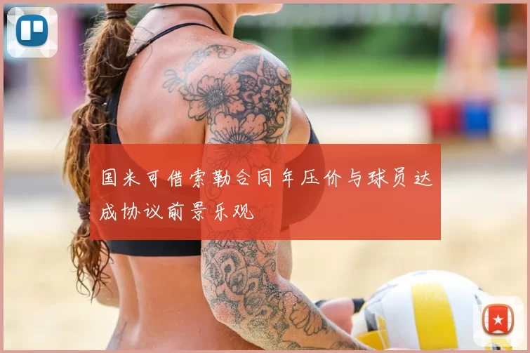 国米可借索勒合同年压价与球员达成协议前景乐观
