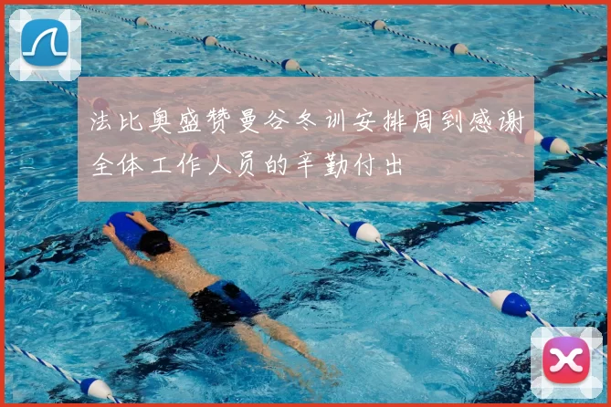 法比奥盛赞曼谷冬训安排周到感谢全体工作人员的辛勤付出