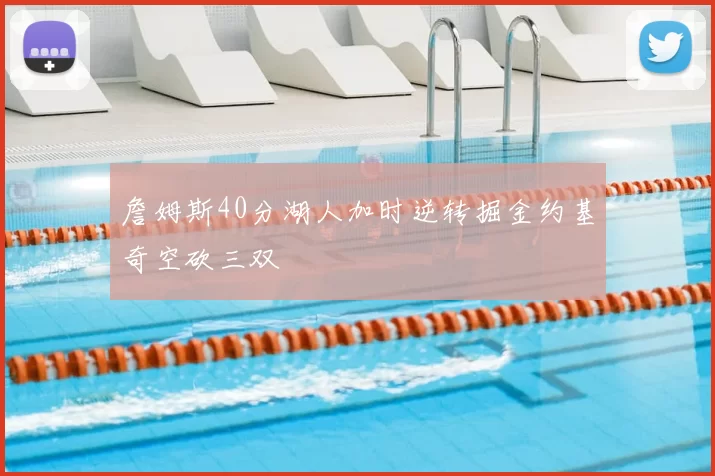 詹姆斯40分湖人加时逆转掘金约基奇空砍三双