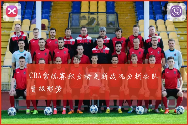 CBA常规赛积分榜更新战况分析各队晋级形势