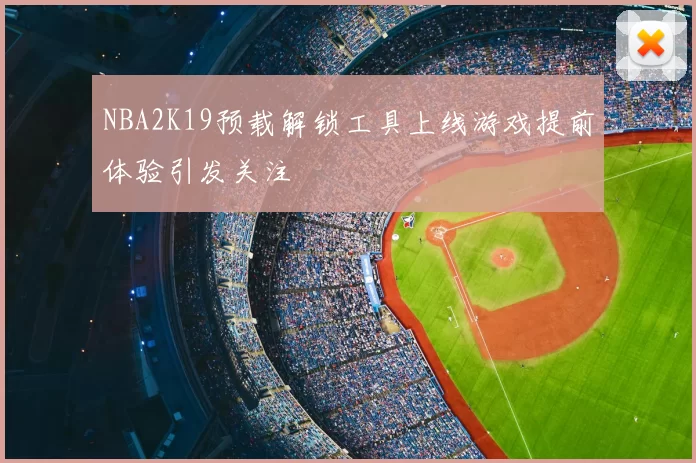 NBA2K19预载解锁工具上线游戏提前体验引发关注