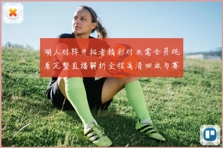 湖人对阵开拓者精彩对决需会员观看完整直播解析全程高清回放与赛后亮点