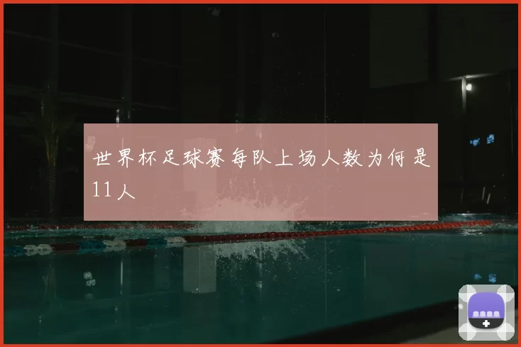 世界杯足球赛每队上场人数为何是11人